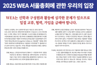 Korean church leader statement in January 2025 opposing the WEA General Assembly